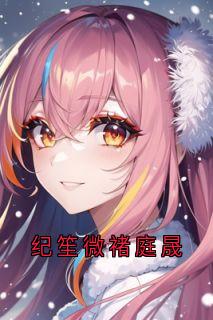 纪笙微褚庭晟