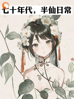大饥荒逆袭！疯批半仙硬刚天命