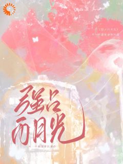 强占白月光？可我真不爱霸总啊