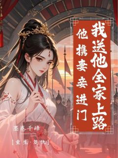 他携宠妾进门，我送他全家上路