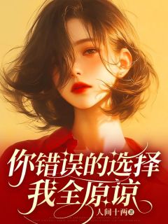你错误的选择，我全原谅