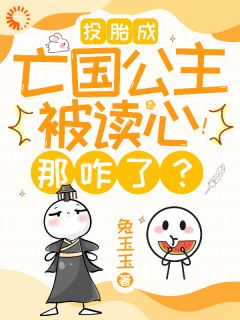 投胎亡国公主后，我靠吃瓜逆天改命