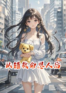 认错救命恩人后