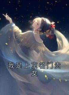 我是上京名门贵女