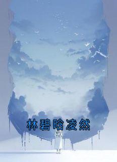林碧晗凌然