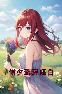 谢夕瑶温钰白