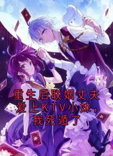 重生后联姻丈夫爱上KTV小妹，我死遁了