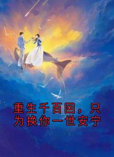 重生千百回，只为换你一世安宁
