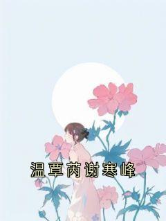 温覃芮谢寒峰