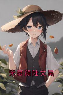 宋慕颜陆文昊