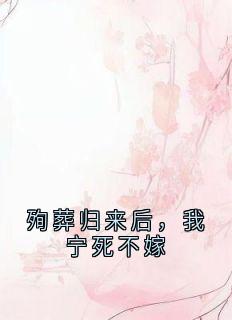 殉葬归来后，我宁死不嫁