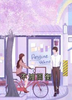 不渡周衡