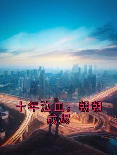 十年泣血，朝朝成烬