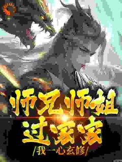 满门恋爱脑，唯有小师弟正的发邪