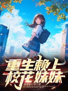 重生赖上校花妹妹