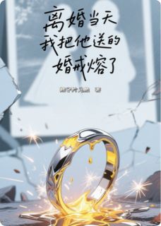 离婚当天，我把他送的婚戒熔了