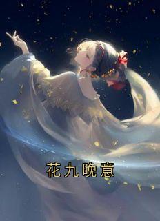 花九晚意