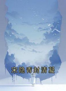 宋隐青封清凝