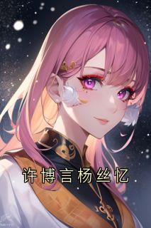 许博言杨丝忆