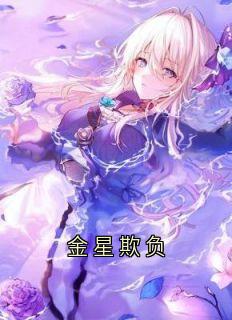 金星欺负