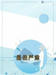 最佳严肃