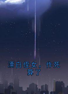 漂白侄女，作死算了