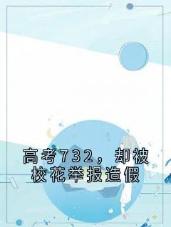 高考732，却被校花举报造假