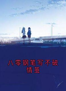 八零钢笔写不破情茧