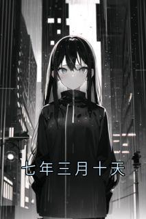七年三月十天