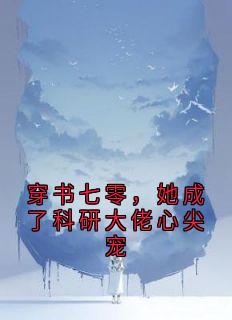 穿书七零，她成了科研大佬心尖宠