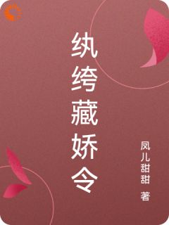 纨绔藏娇令