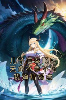 儿子信奉顺应天命不争不抢我殚精竭虑