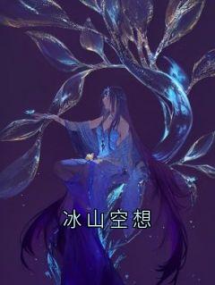 冰山空想