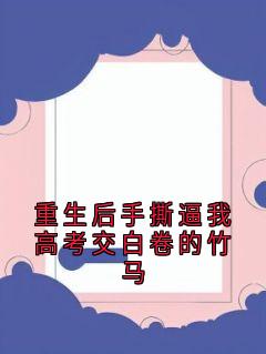 重生后手撕逼我高考交白卷的竹马