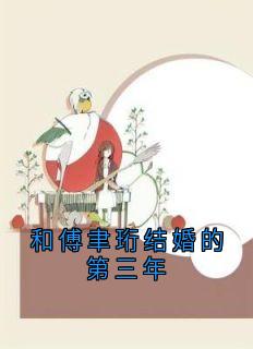 和傅聿珩结婚的第三年