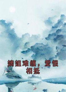 嫡姐难缠，爱恨相抵