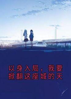 以身入局，我要掀翻这座城的天