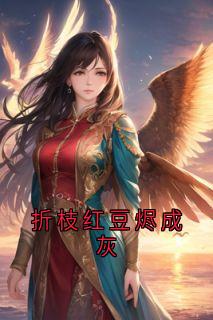 折枝红豆烬成灰