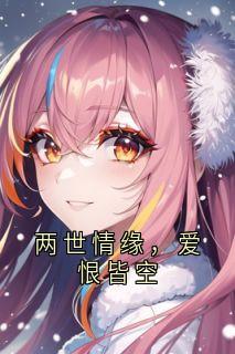 两世情缘，爱恨皆空