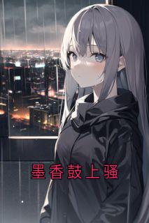 墨香鼓上骚