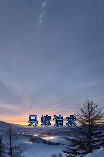 另嫁请求