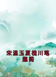 宋温玉夏槐川笔趣阁