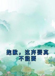 抱歉，这弃婴真不能要