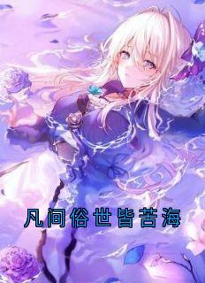 凡间俗世皆苦海