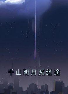 千山明月照经途