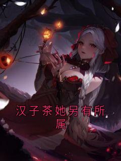 汉子茶她另有所属