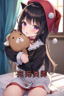 宛宛类卿
