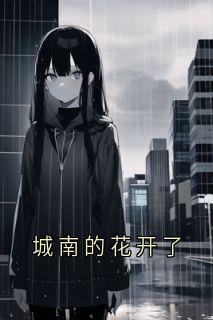 城南的花开了