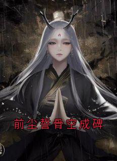 前尘誓骨空成碑