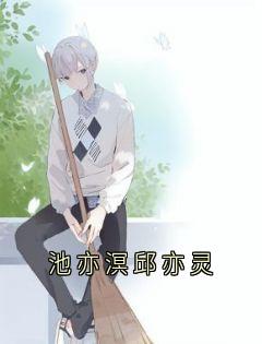 池亦溟邱亦灵